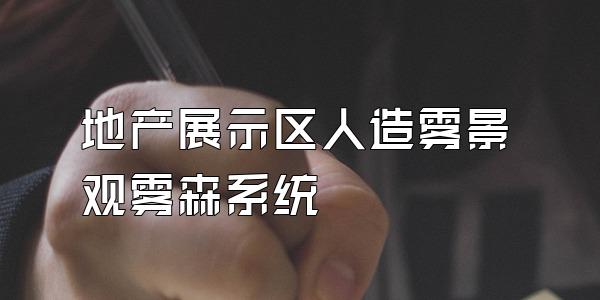 地产展示区人造雾景观雾森系统