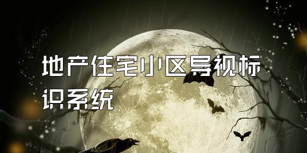 地产住宅小区导视标识系统
