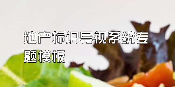 地产标识导视系统专题模板