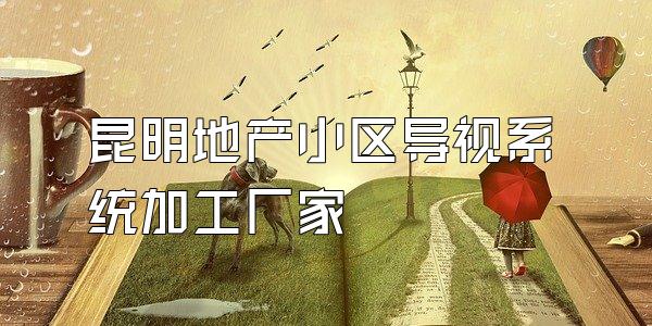 昆明地产小区导视系统加工厂家