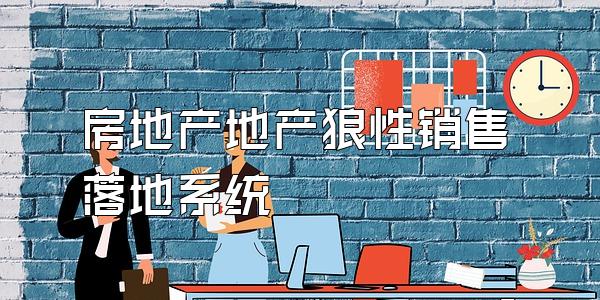 房地产地产狼性销售落地系统
