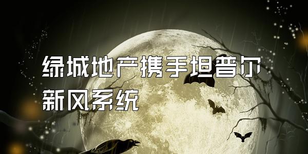 绿城地产携手坦普尔新风系统