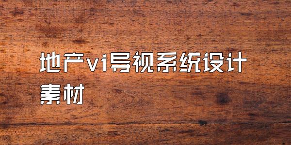 地产vi导视系统设计素材