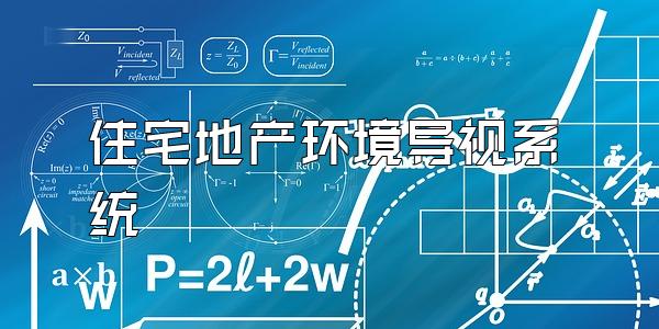 住宅地产环境导视系统