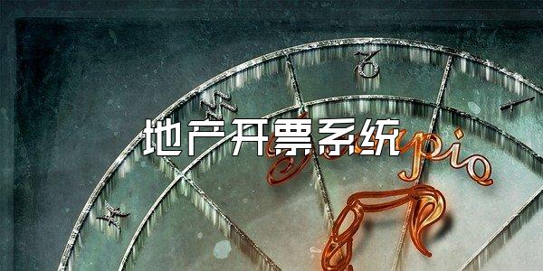 地产开票系统