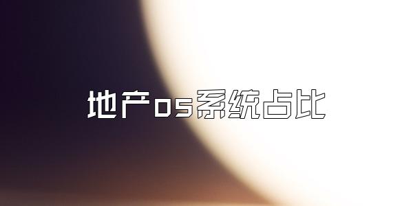地产os系统占比