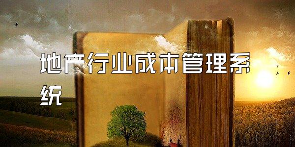 地产行业成本管理系统