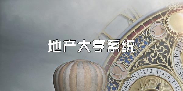 地产大亨系统