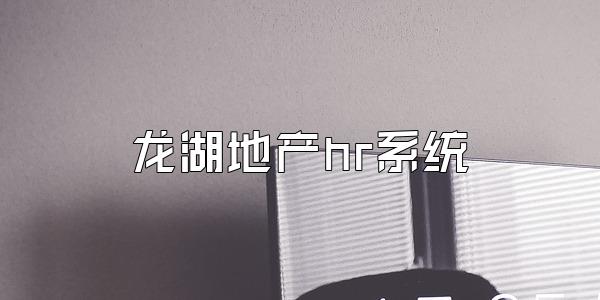 龙湖地产hr系统
