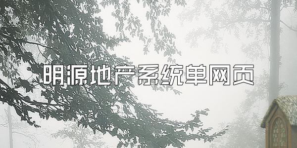 明源地产系统单网页