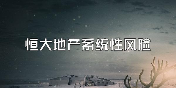 恒大地产系统性风险