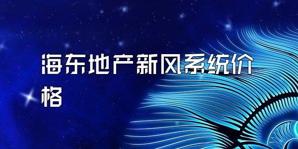 海东地产新风系统价格