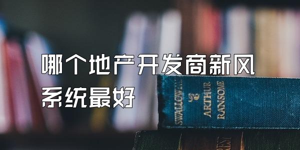 哪个地产开发商新风系统最好