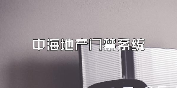 中海地产门禁系统