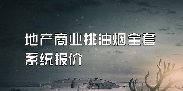 地产商业排油烟全套系统报价
