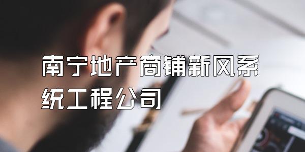 南宁地产商铺新风系统工程公司