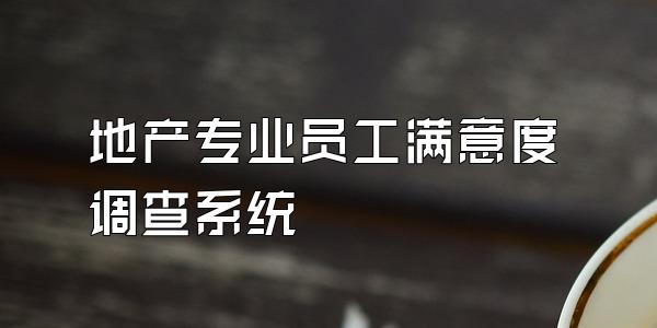 地产专业员工满意度调查系统