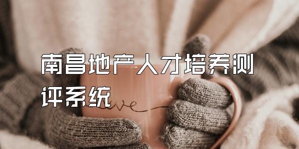 南昌地产人才培养测评系统