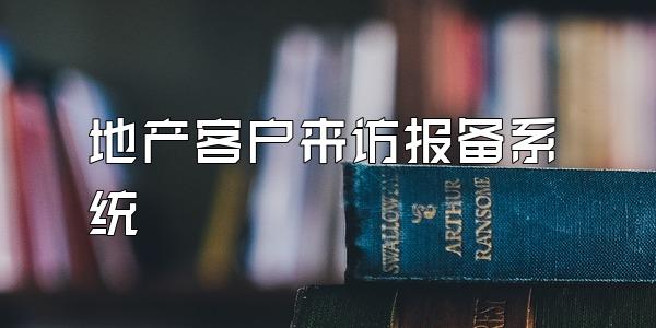 地产客户来访报备系统