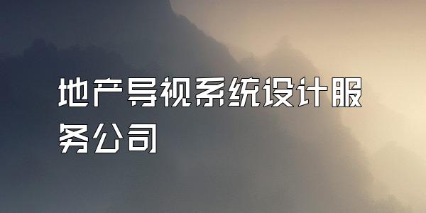 地产导视系统设计服务公司