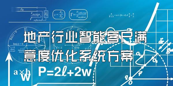 地产行业智能客户满意度优化系统方案
