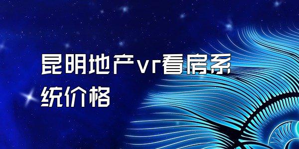 昆明地产vr看房系统价格