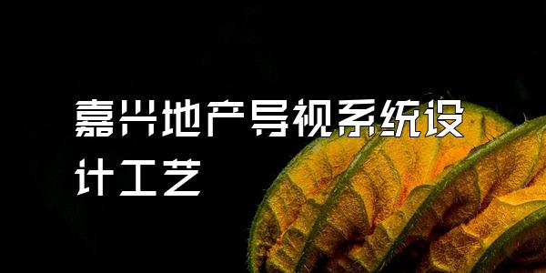 嘉兴地产导视系统设计工艺