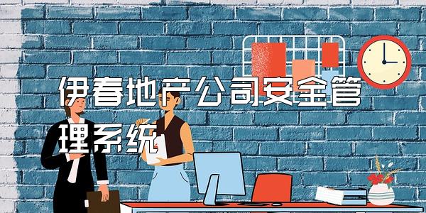 伊春地产公司安全管理系统