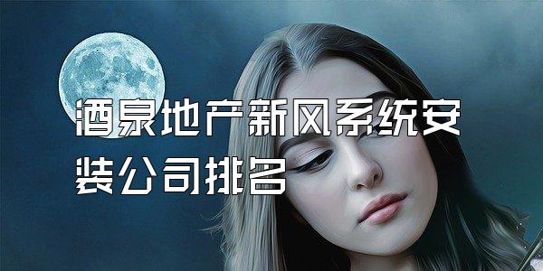 酒泉地产新风系统安装公司排名