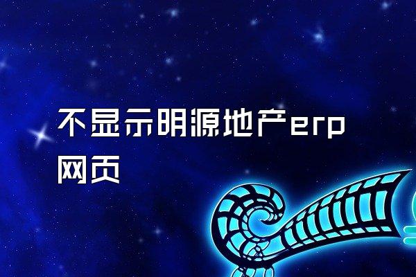 不显示明源地产erp网页