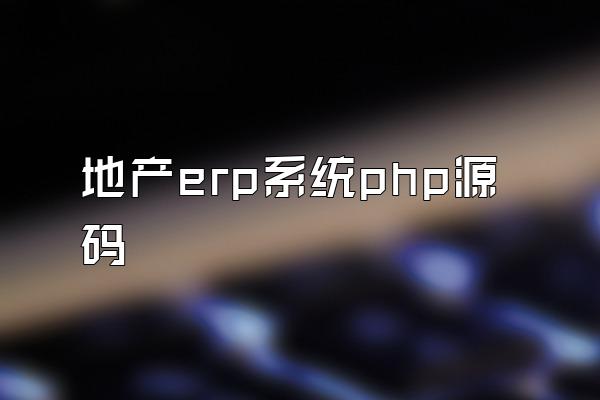 地产erp系统php源码