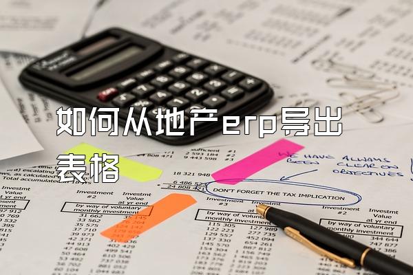 如何从地产erp导出表格