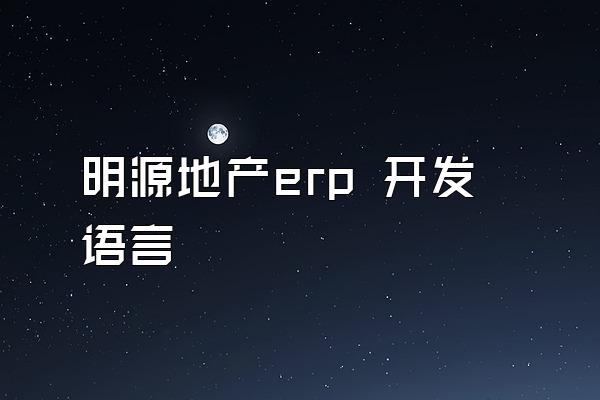 明源地产erp 开发语言