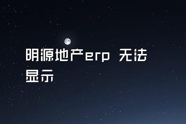明源地产erp 无法显示