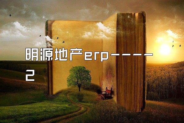 明源地产erp----2