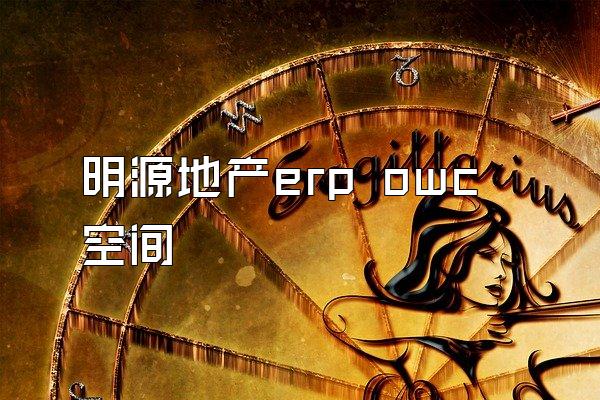 明源地产erp owc空间