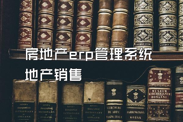 房地产erp管理系统地产销售