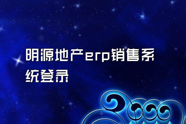 明源地产erp销售系统登录