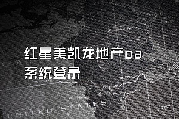 红星美凯龙地产oa系统登录