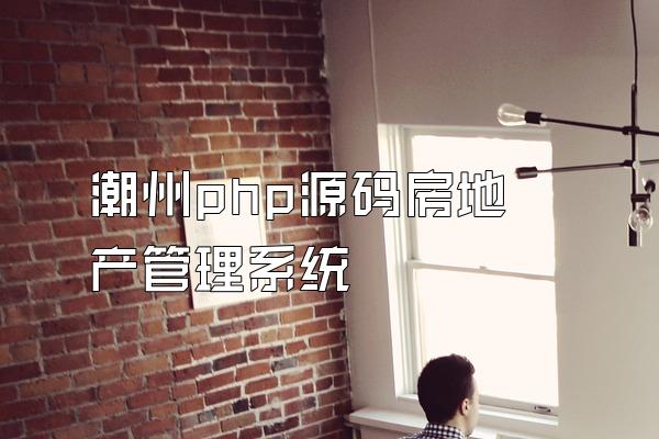 潮州php源码房地产管理系统