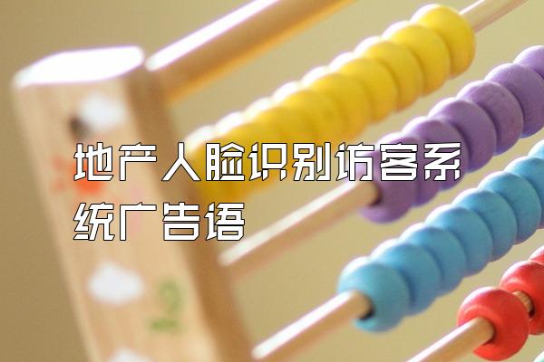 地产人脸识别访客系统广告语