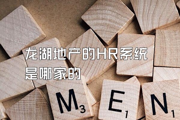 龙湖地产的HR系统是哪家的