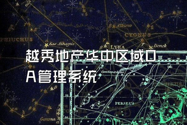 越秀地产华中区域OA管理系统