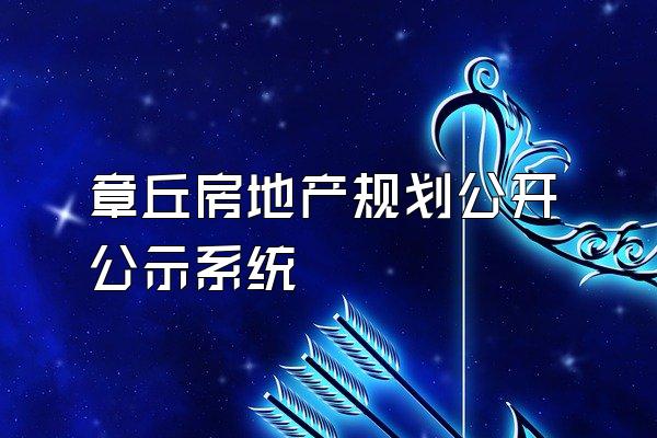 章丘房地产规划公开公示系统