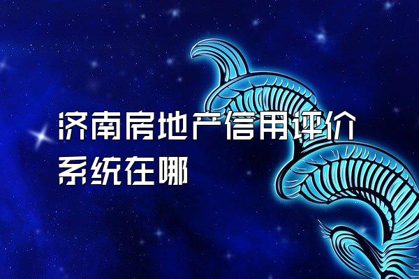 济南房地产信用评价系统在哪