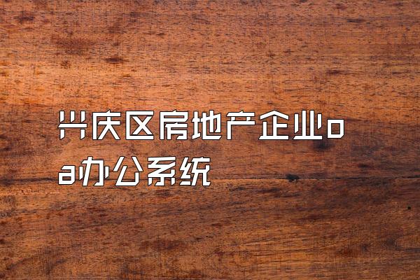 兴庆区房地产企业oa办公系统