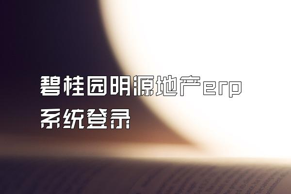 碧桂园明源地产erp系统登录