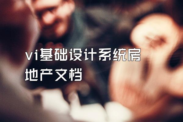 vi基础设计系统房地产文档