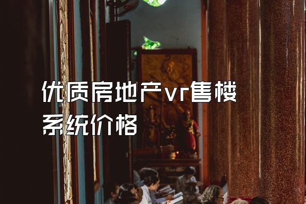 优质房地产vr售楼系统价格