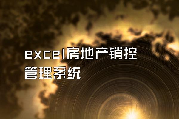 excel房地产销控管理系统